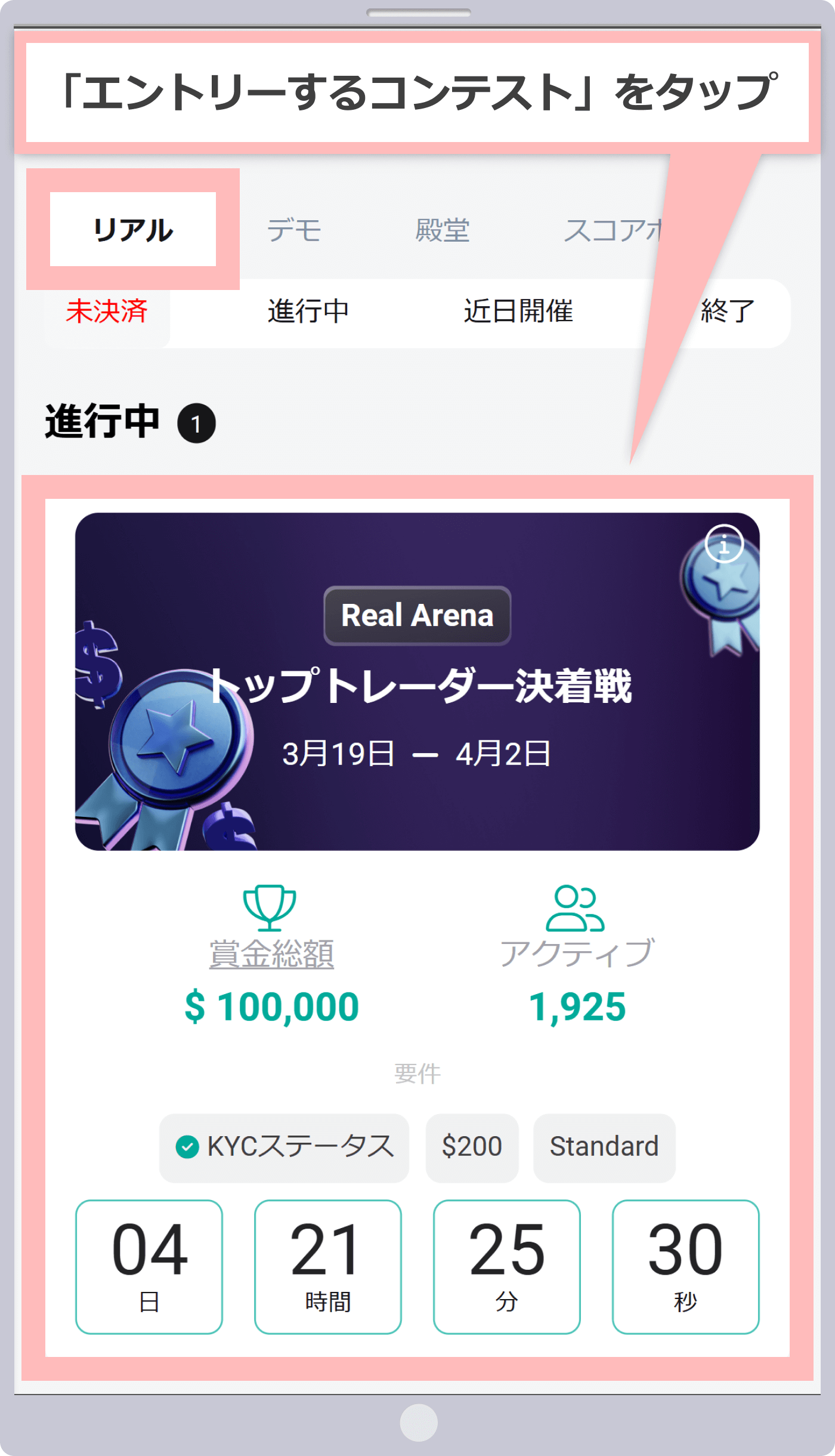 エントリーするコンテストをタップ