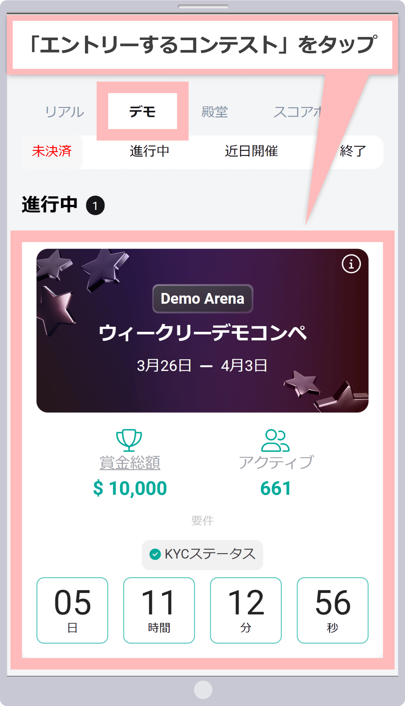 エントリーするコンテストをタップ
