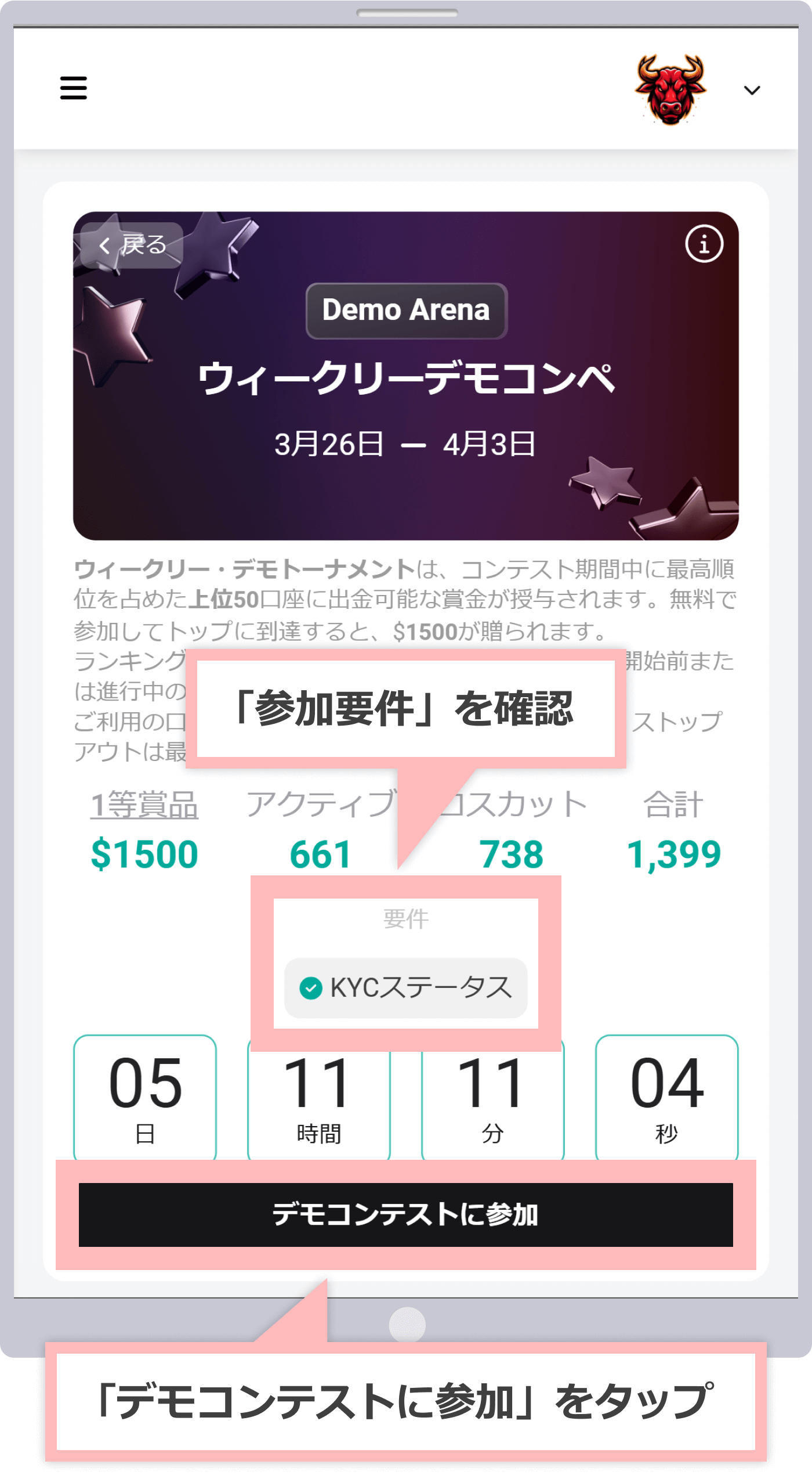 「デモコンテストに参加」をタップ