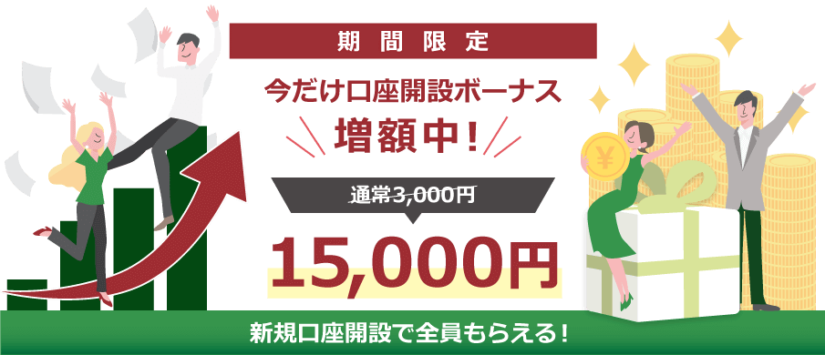 口座開設ボーナスが新規口座開設で全員もらえる！