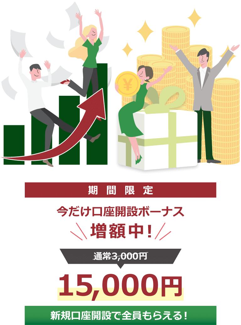 口座開設ボーナスが新規口座開設で全員もらえる！