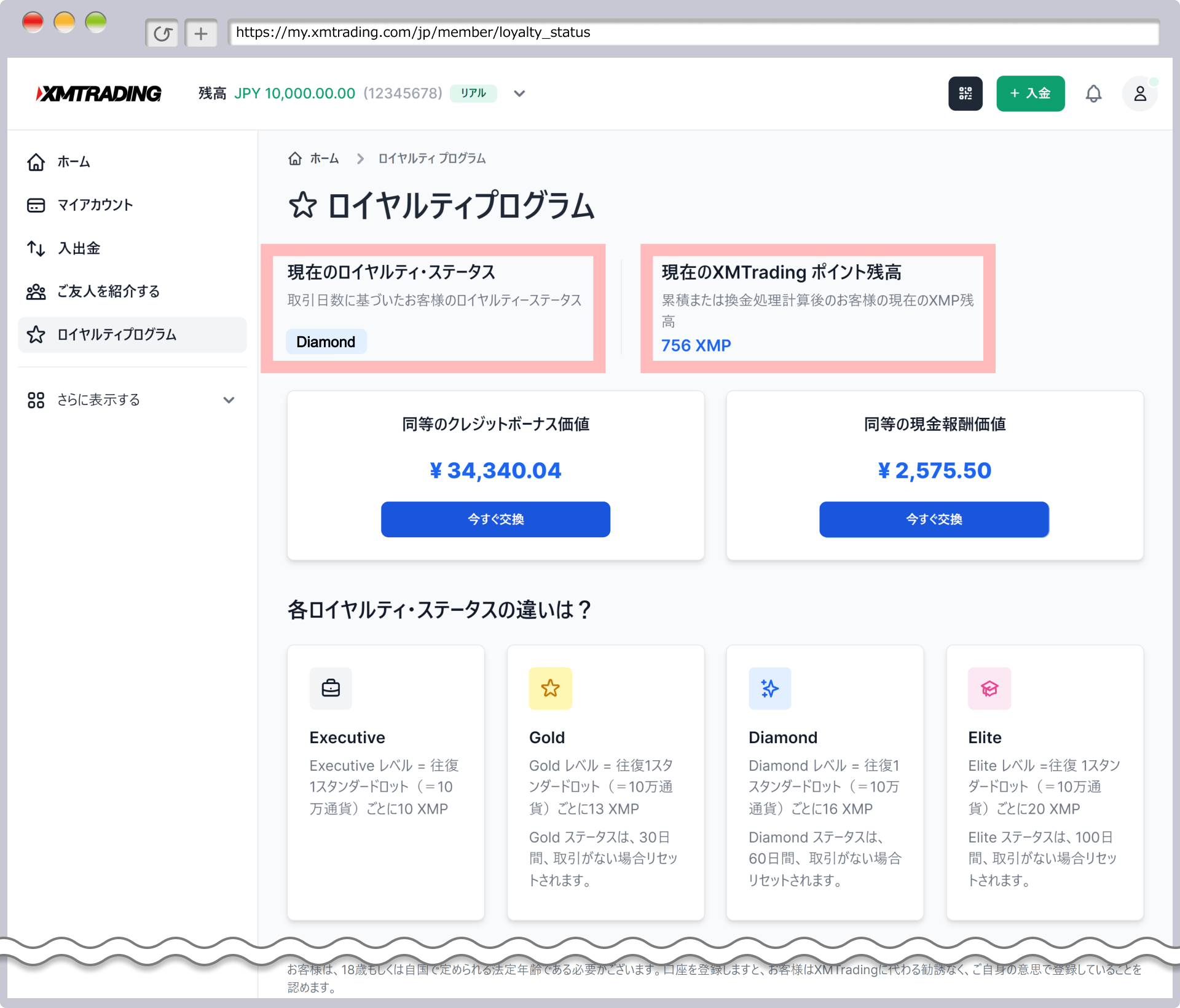マイ・ロイヤルティ・ステータス