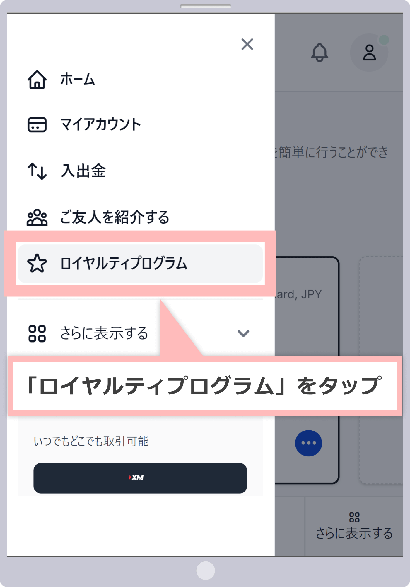 「ロイヤルティポイント」をタップする