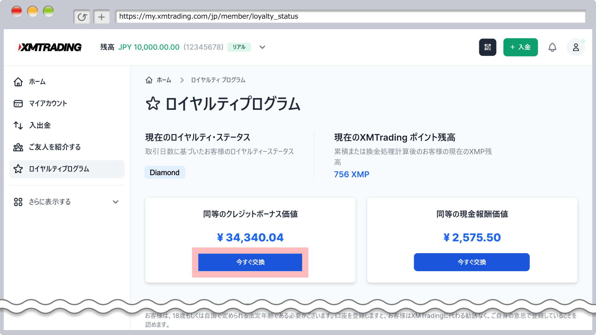 「今すぐ交換」をクリック(ボーナス)
