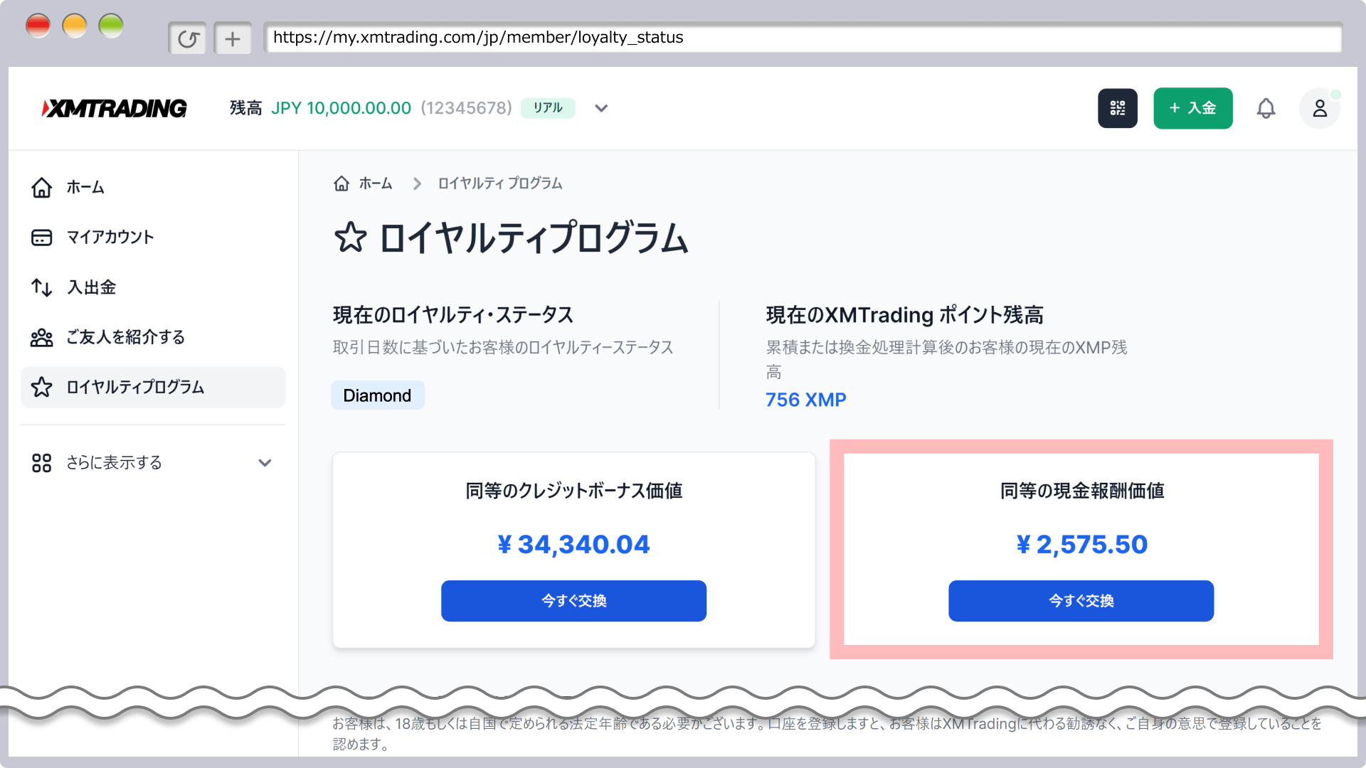 換金後の金額を確認