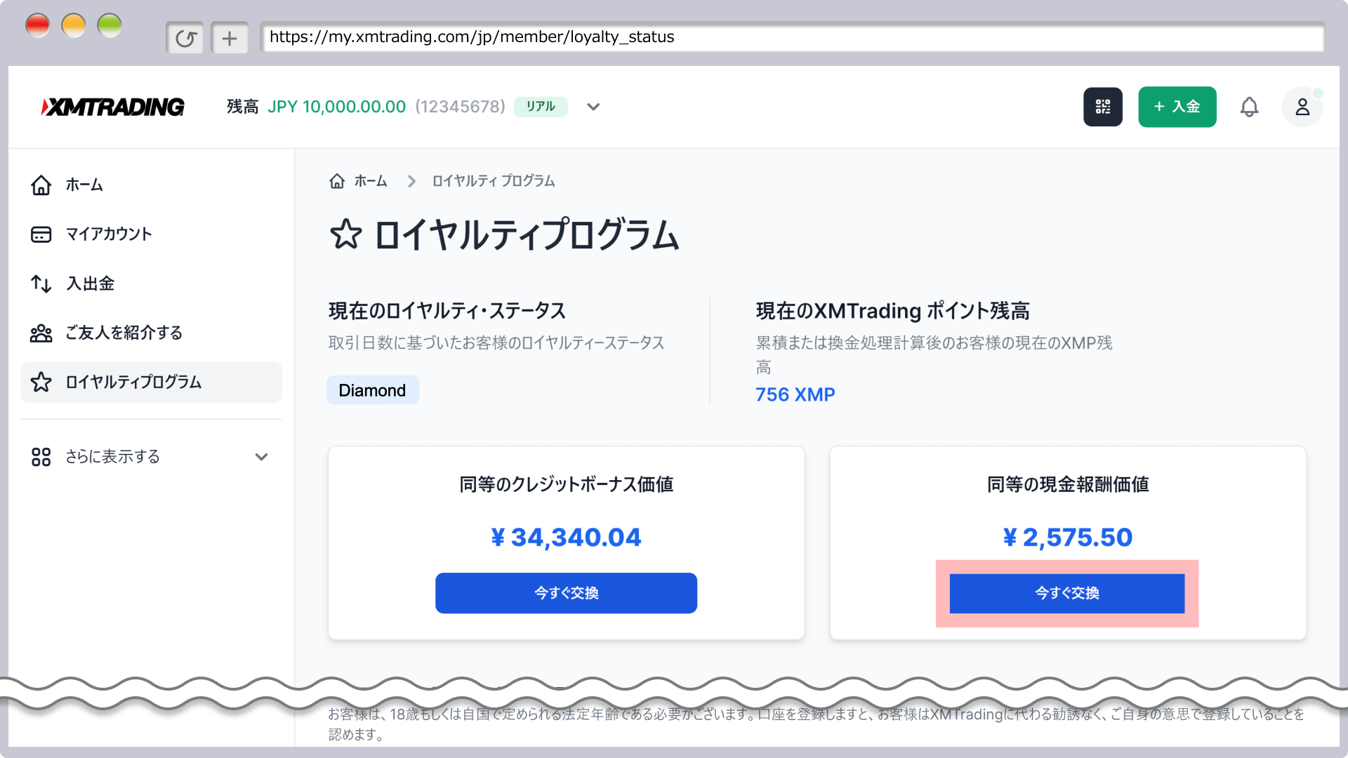 「今すぐ交換」をクリック