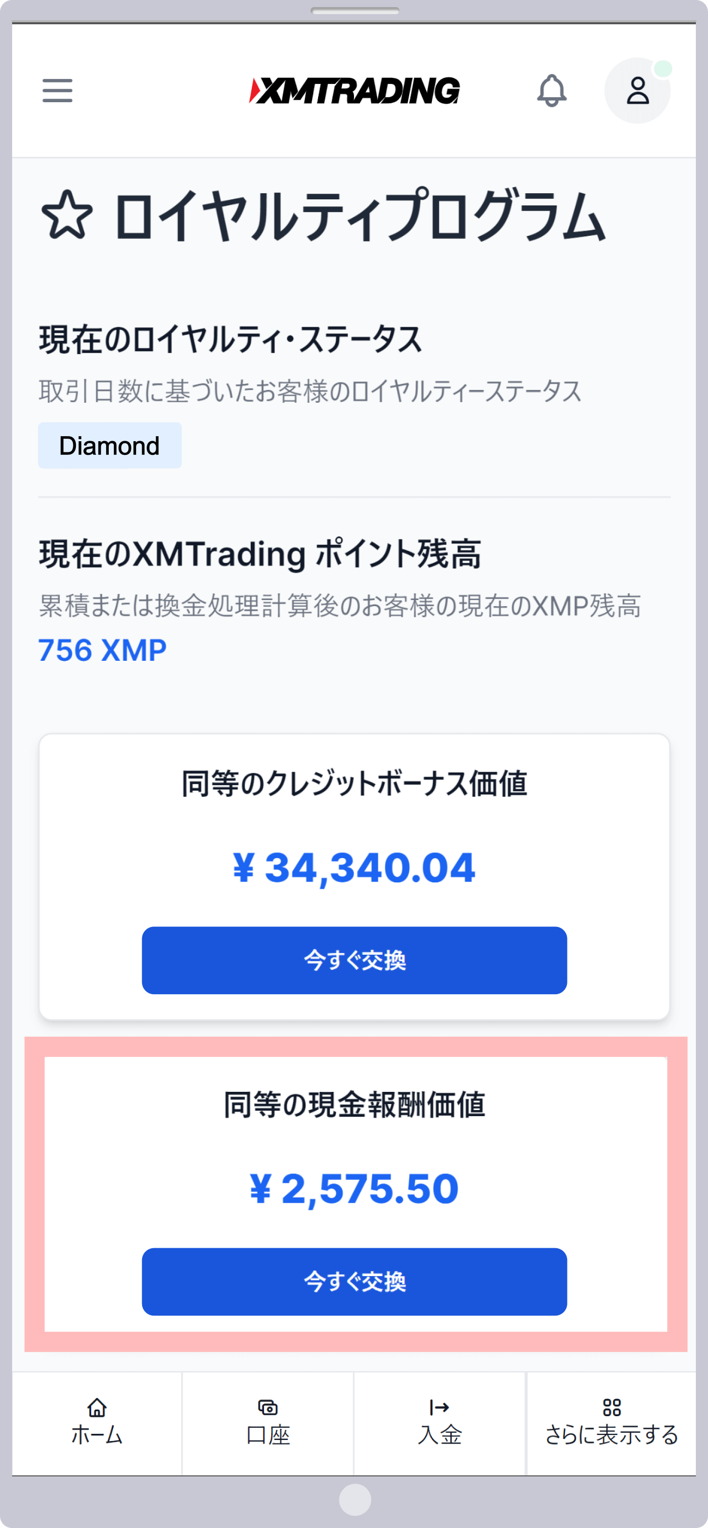 XMポイントの換金後の金額(現金)スマホ版
