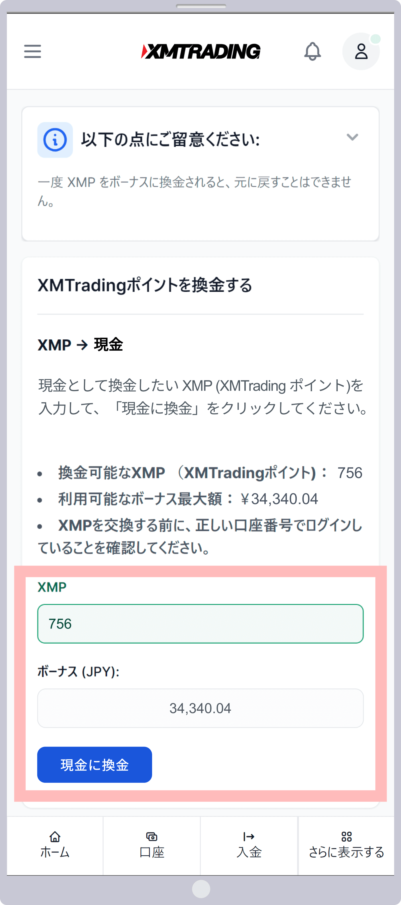 「現金に換金」をタップ