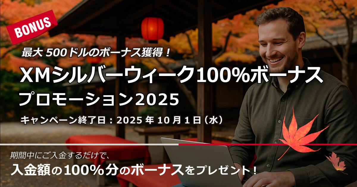 XMTrading シルバーウィーク100%ボーナスプロモーション2025