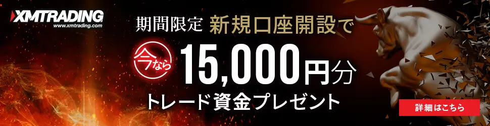 新規口座で15,000円分トレード資金プレゼント