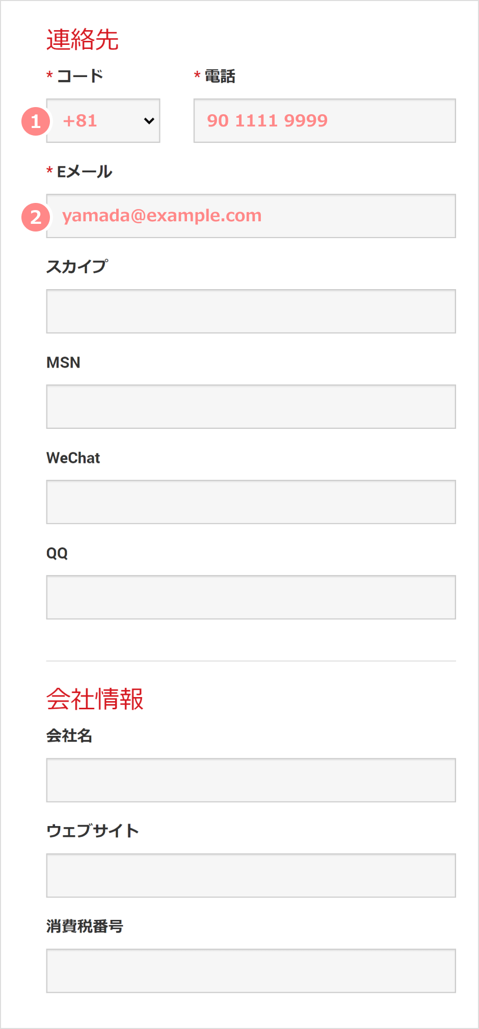 連絡先の登録