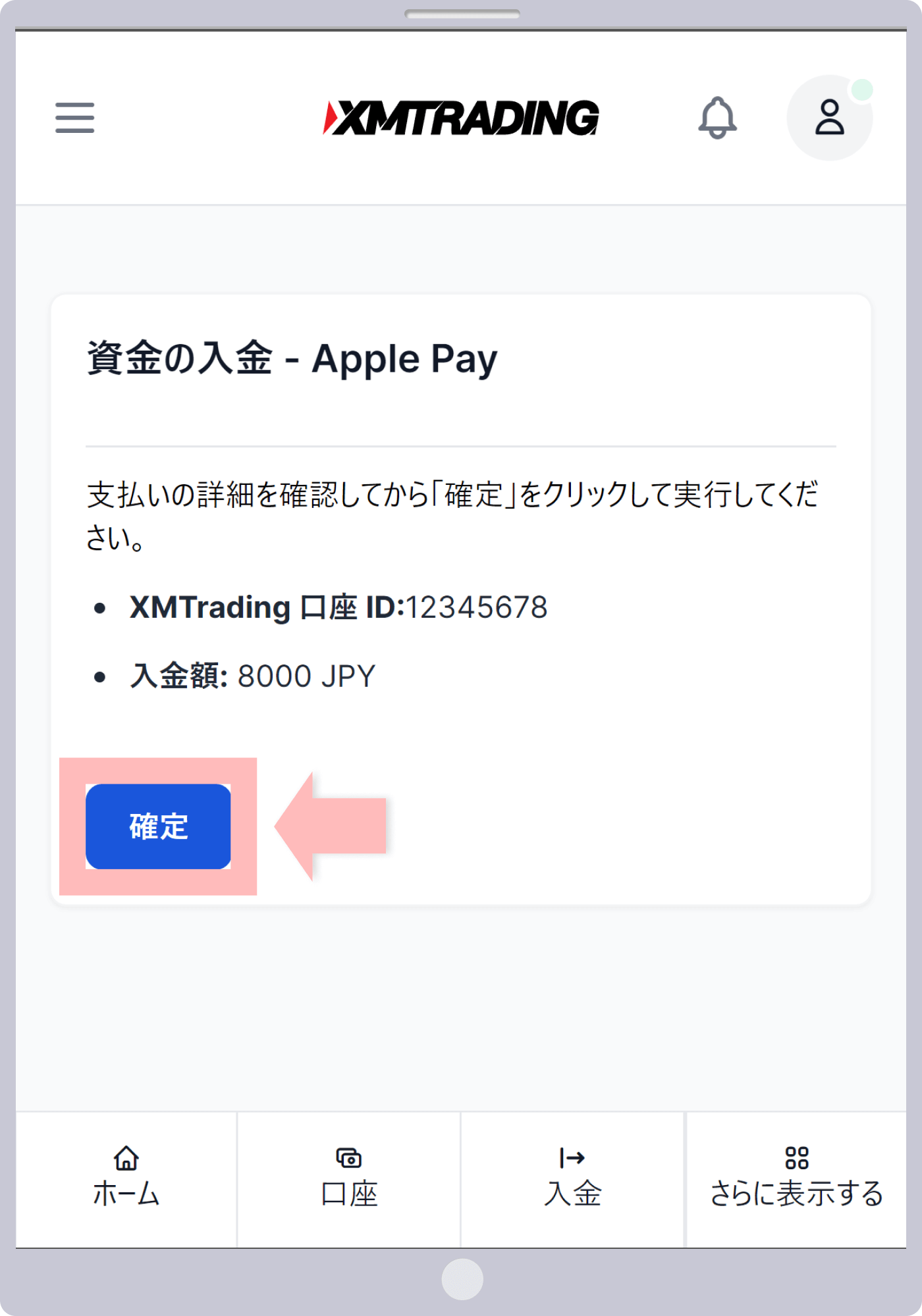 入金情報の確認