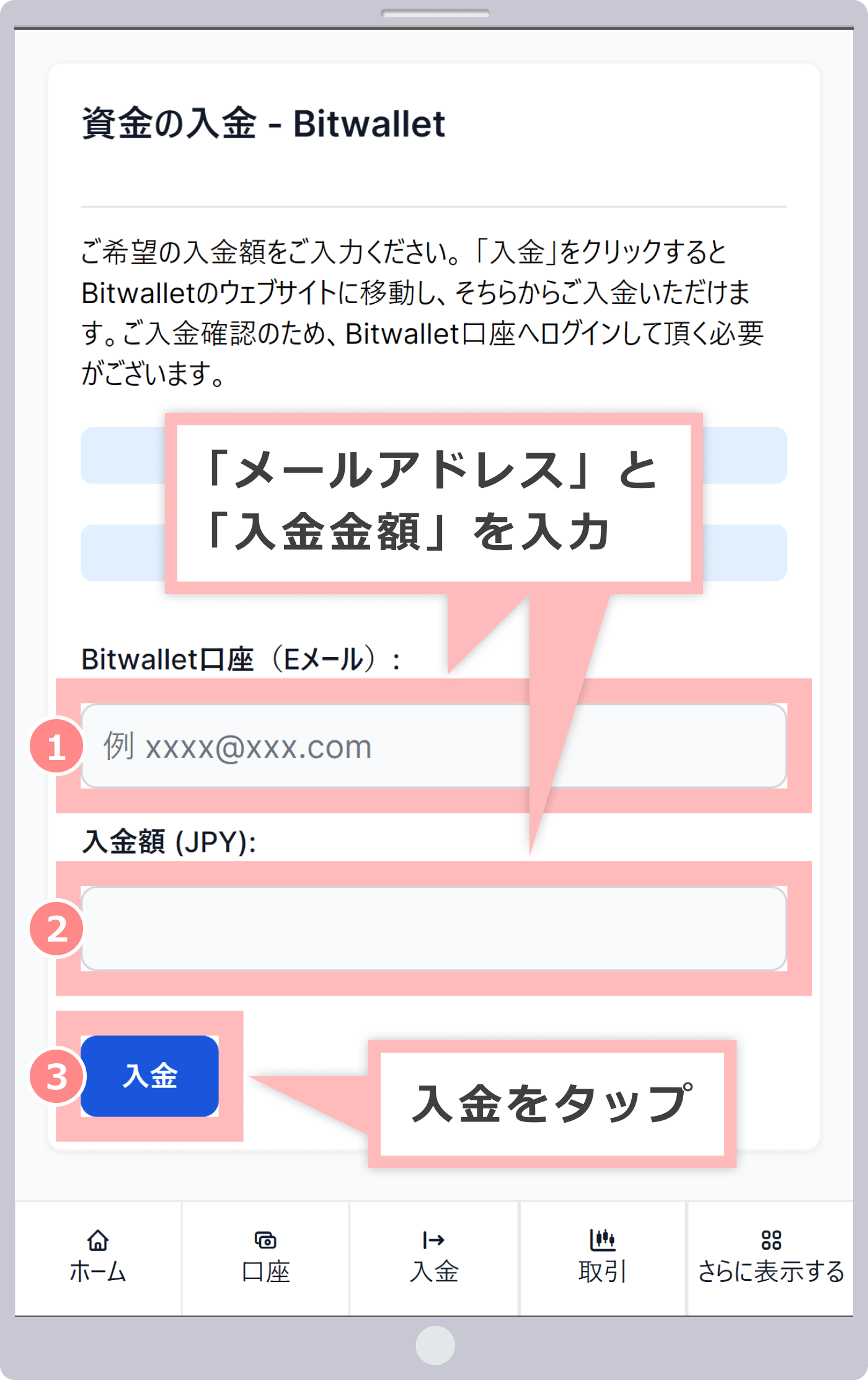資金の入金画面(bitwallet)