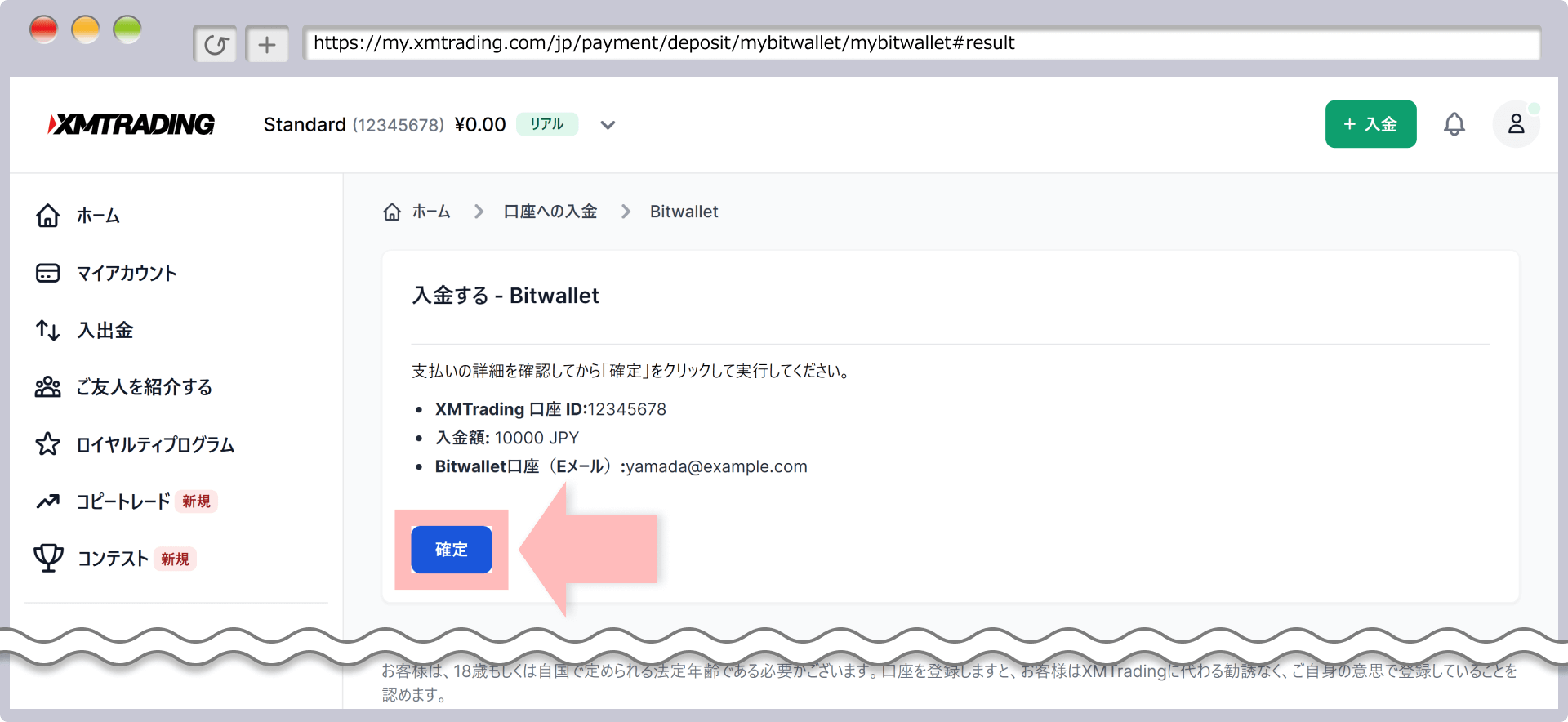 入金確認画面(bitwallet)