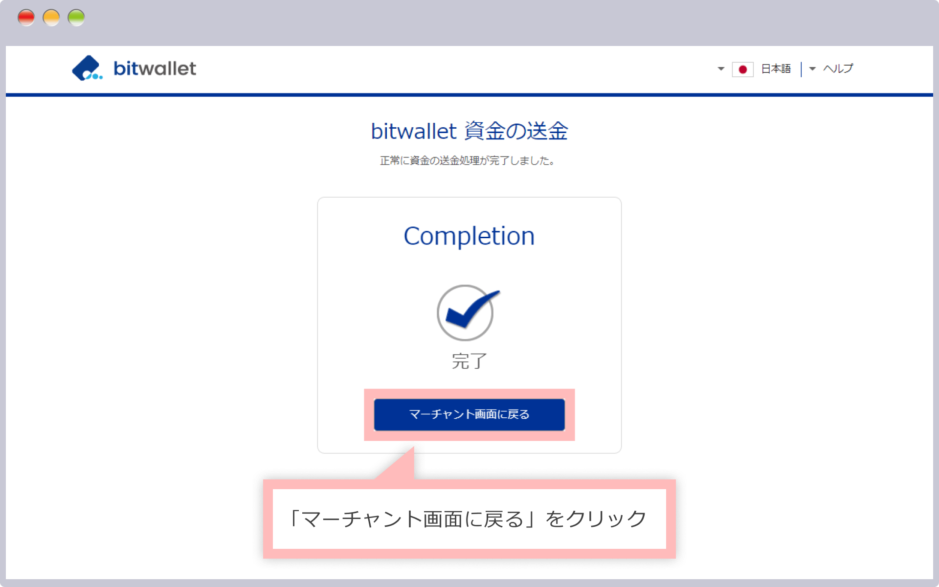 bitwallet決済完了画面