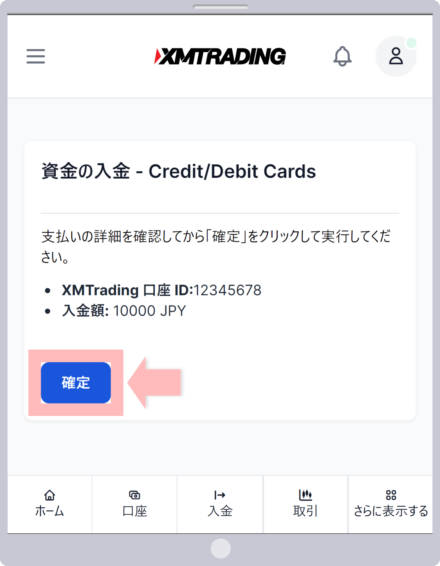 入金確認画面(クレジットカード/デビットカード)