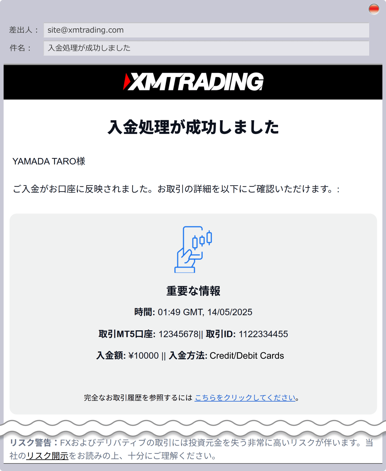 クレジットカード/デビットカード入金完了メール