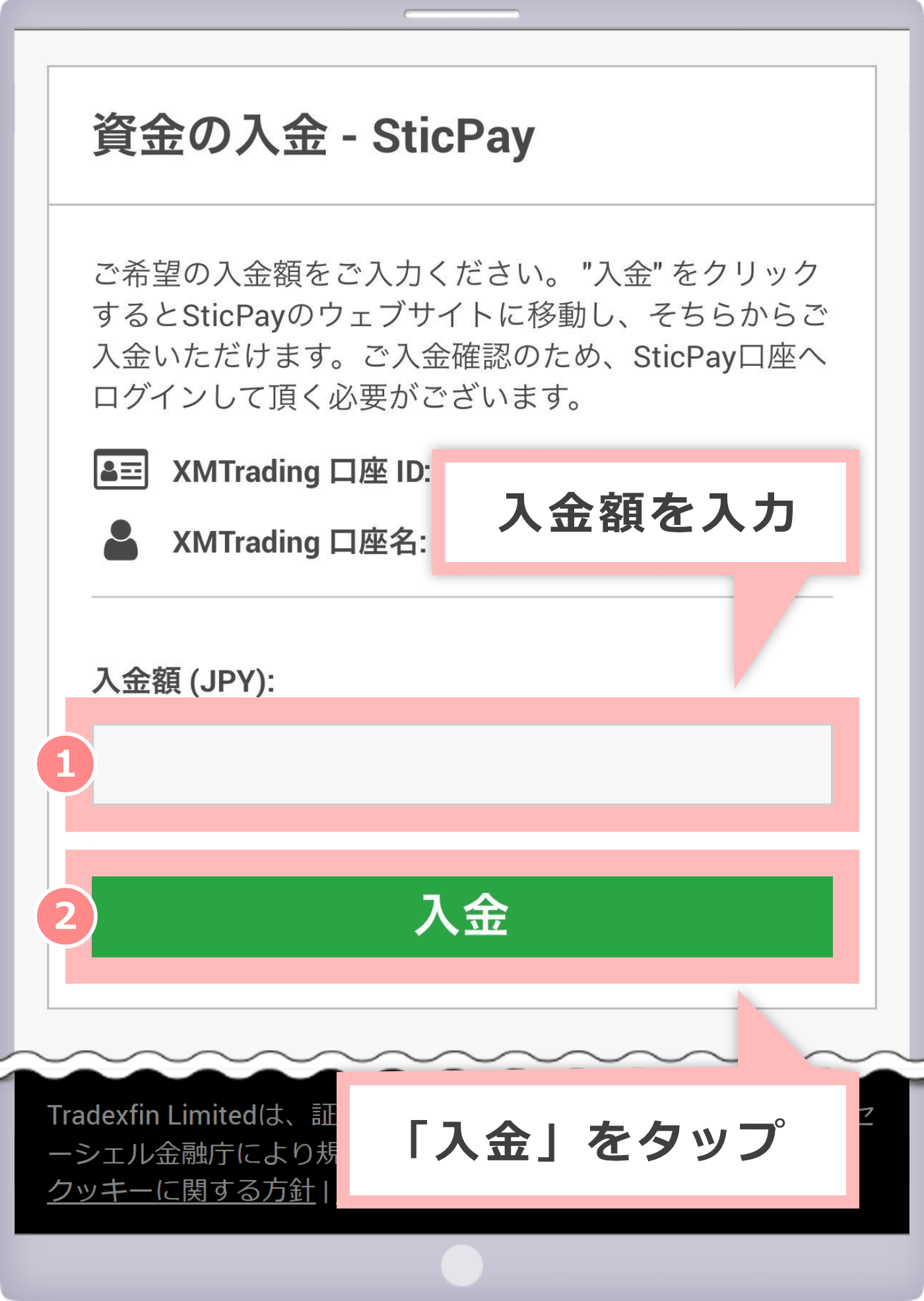 資金の入金画面(STICPAY)