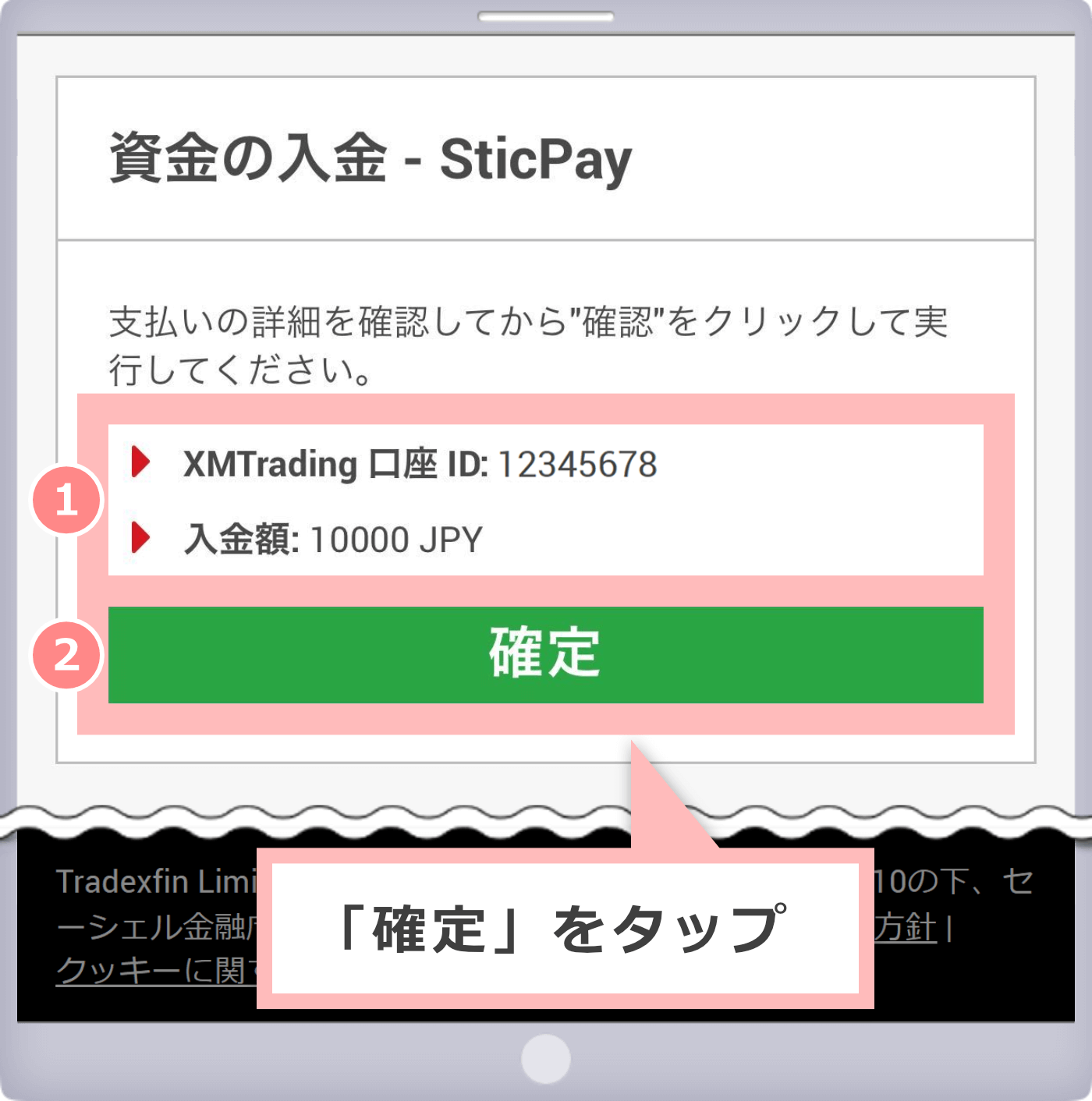 入金確認画面(STICPAY)
