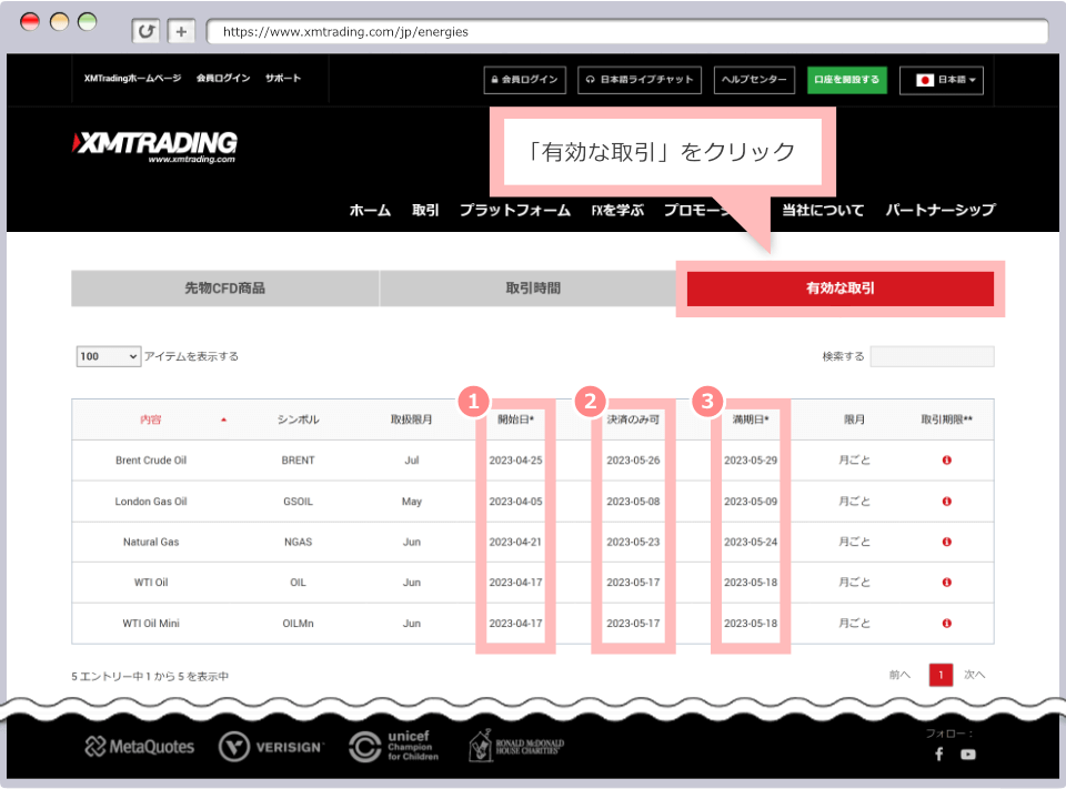 「有効な取引」をクリック