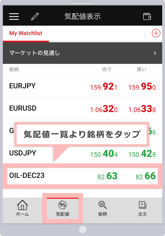 気配値一覧より銘柄をタップ