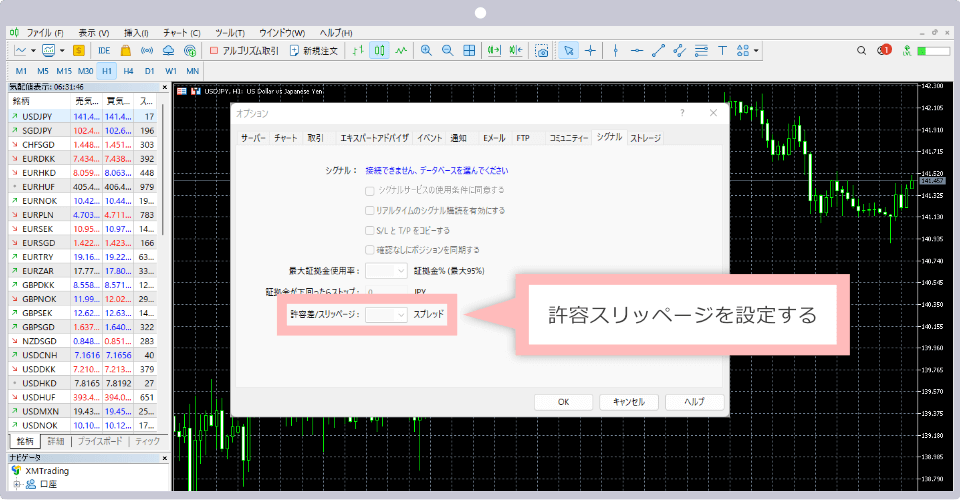 許容スリッページ設定方法の画面。許容スリッページを設定する