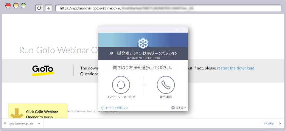ウェビナーの聞き取り方法を選択