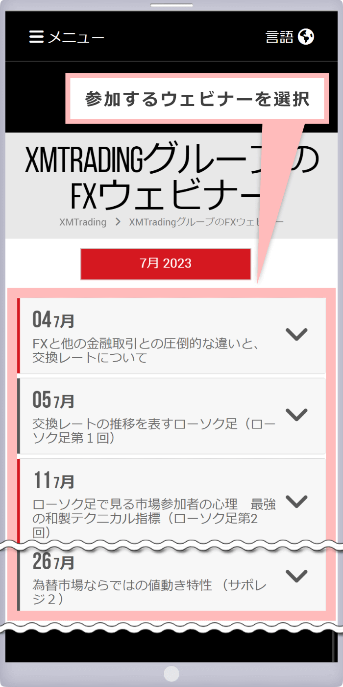 参加するウェビナーを選択