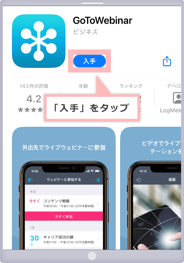 「入手」をタップ