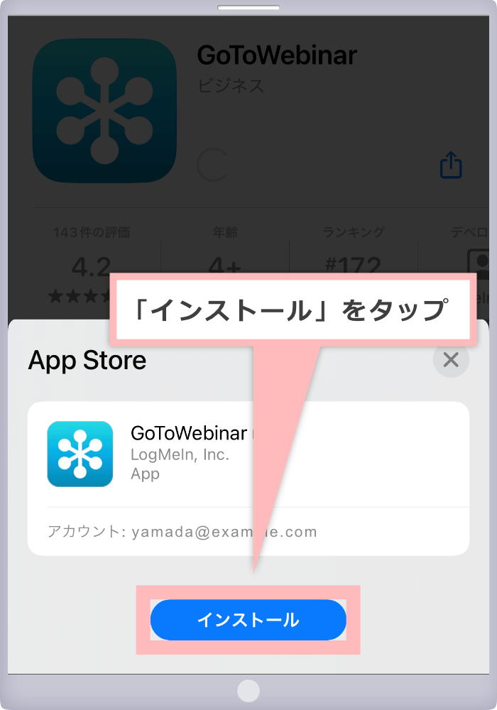「インストール」をタップ