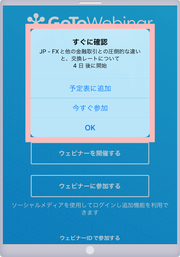 アプリ移動後に参加するセミナー名と開始日時が表示