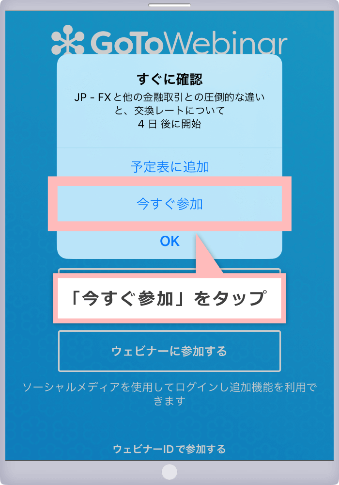 「今すぐ参加」をタップ