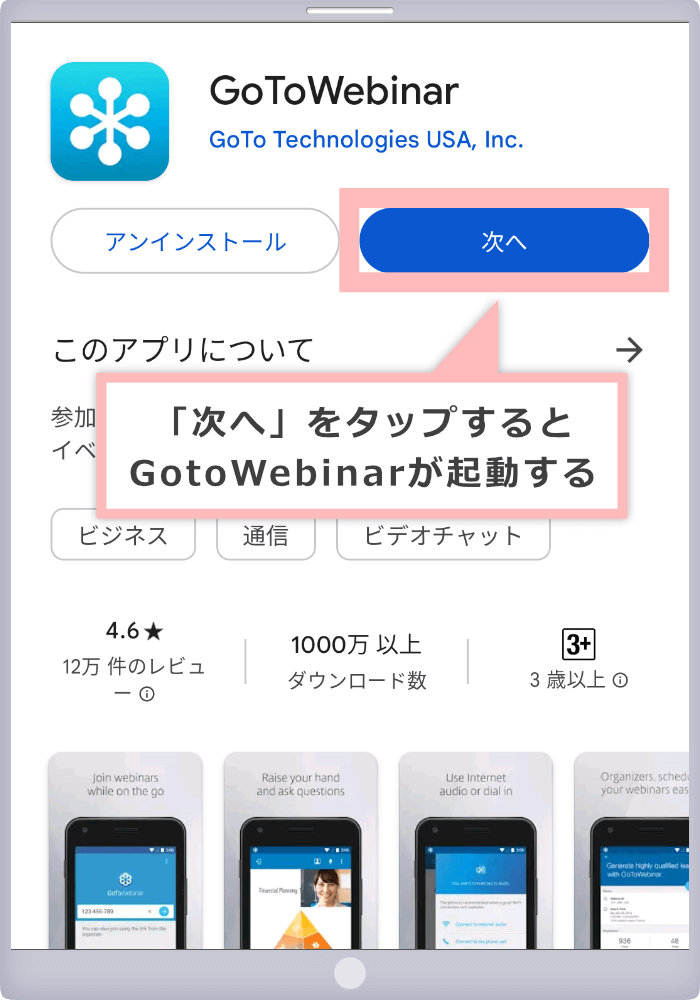 「次へ」をタップするとGotoWebinarが起動する