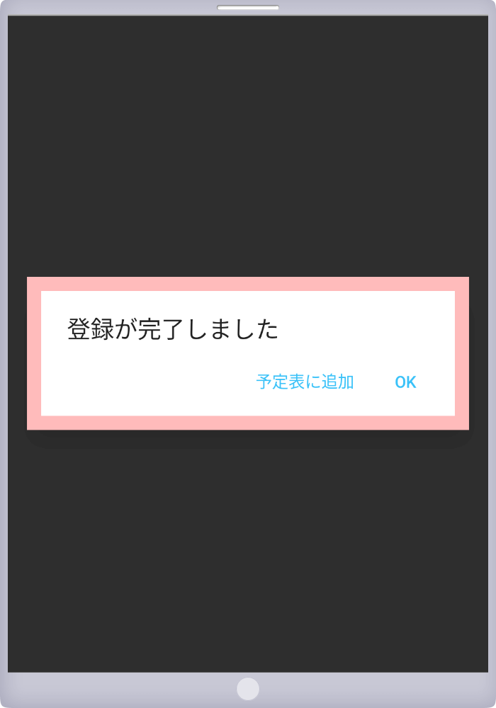 「登録が完了しました」のメッセージが表示