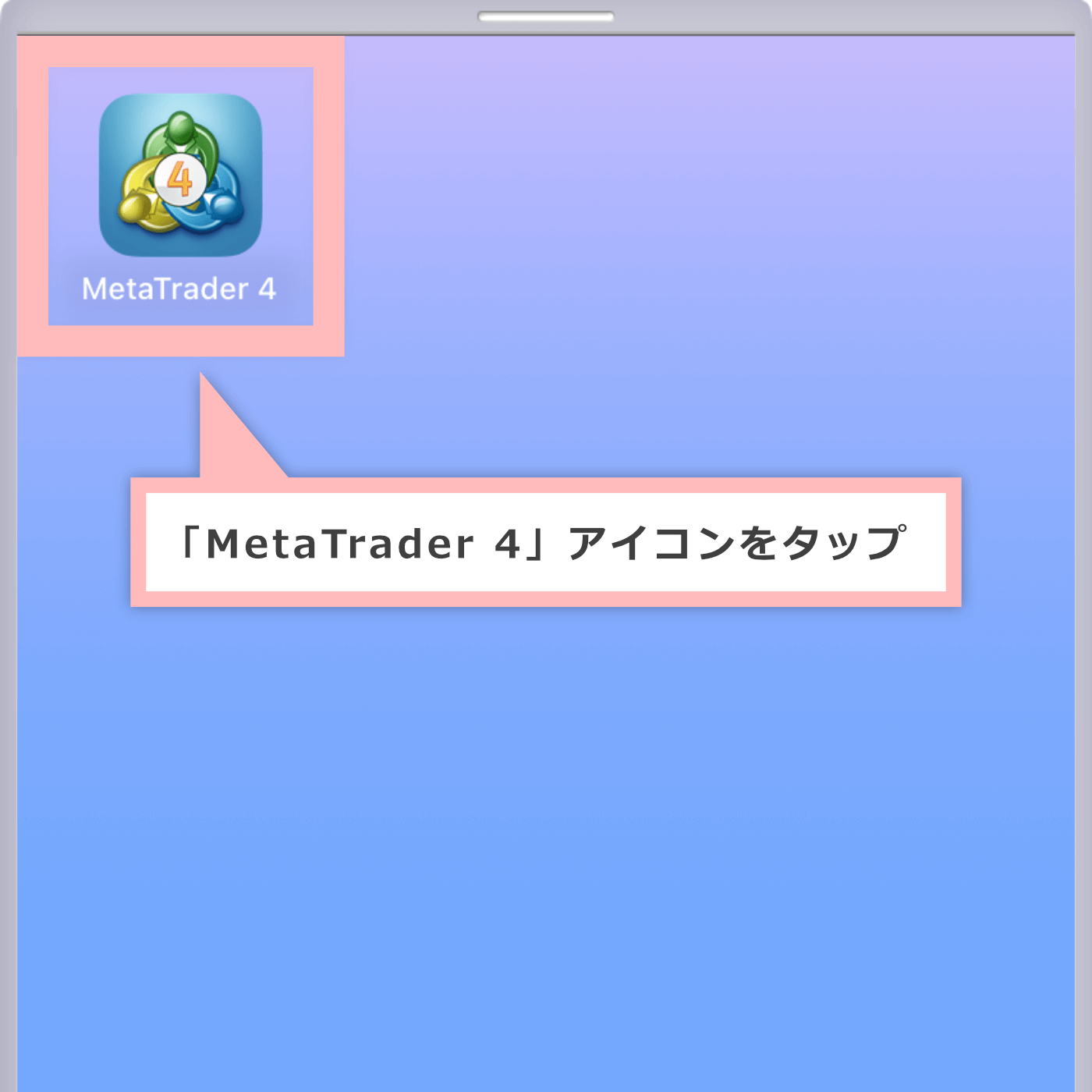 MT4を起動（iOS用）