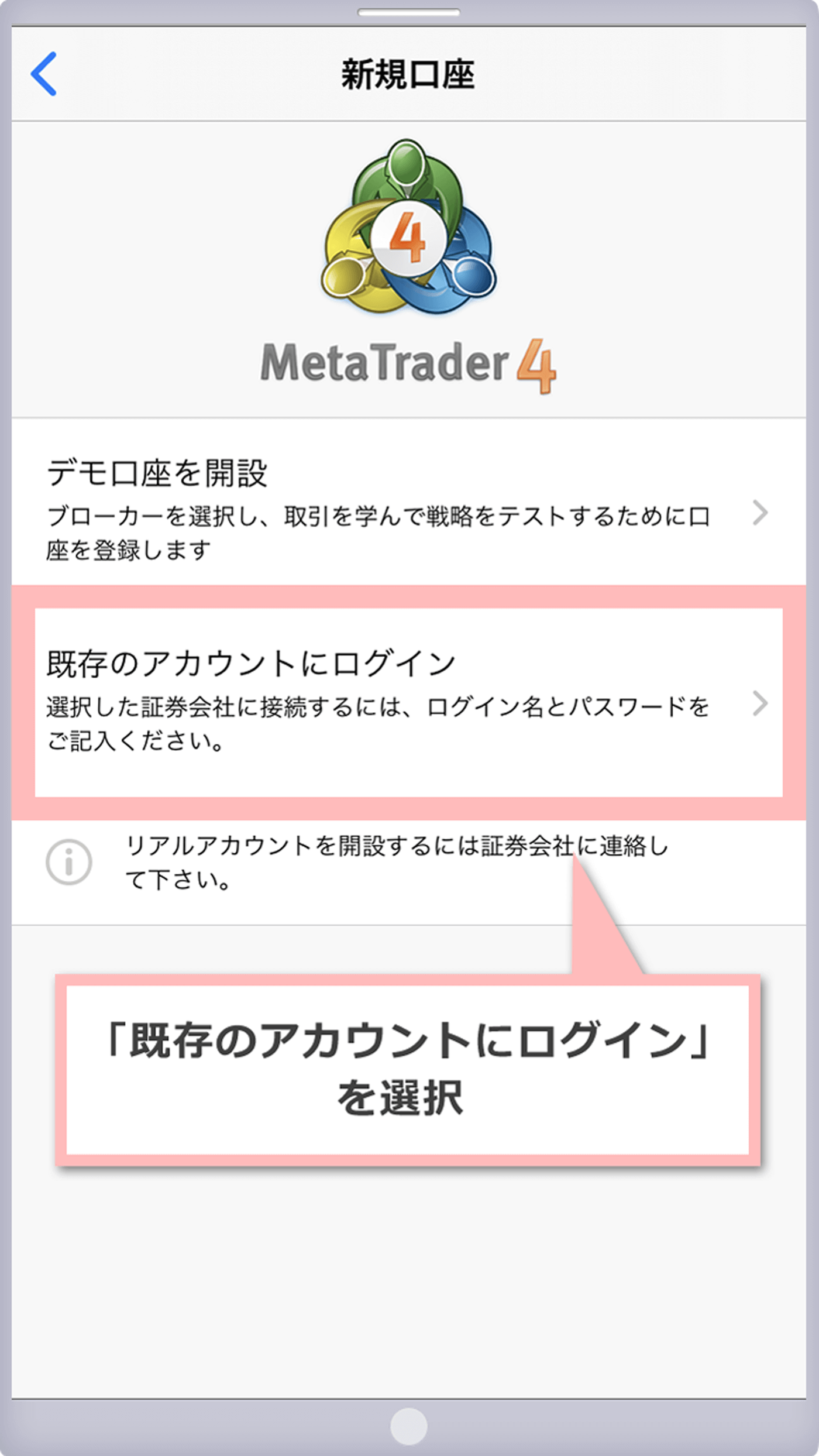 「既存のアカウントにログイン」をタップ（iOS用MT4）