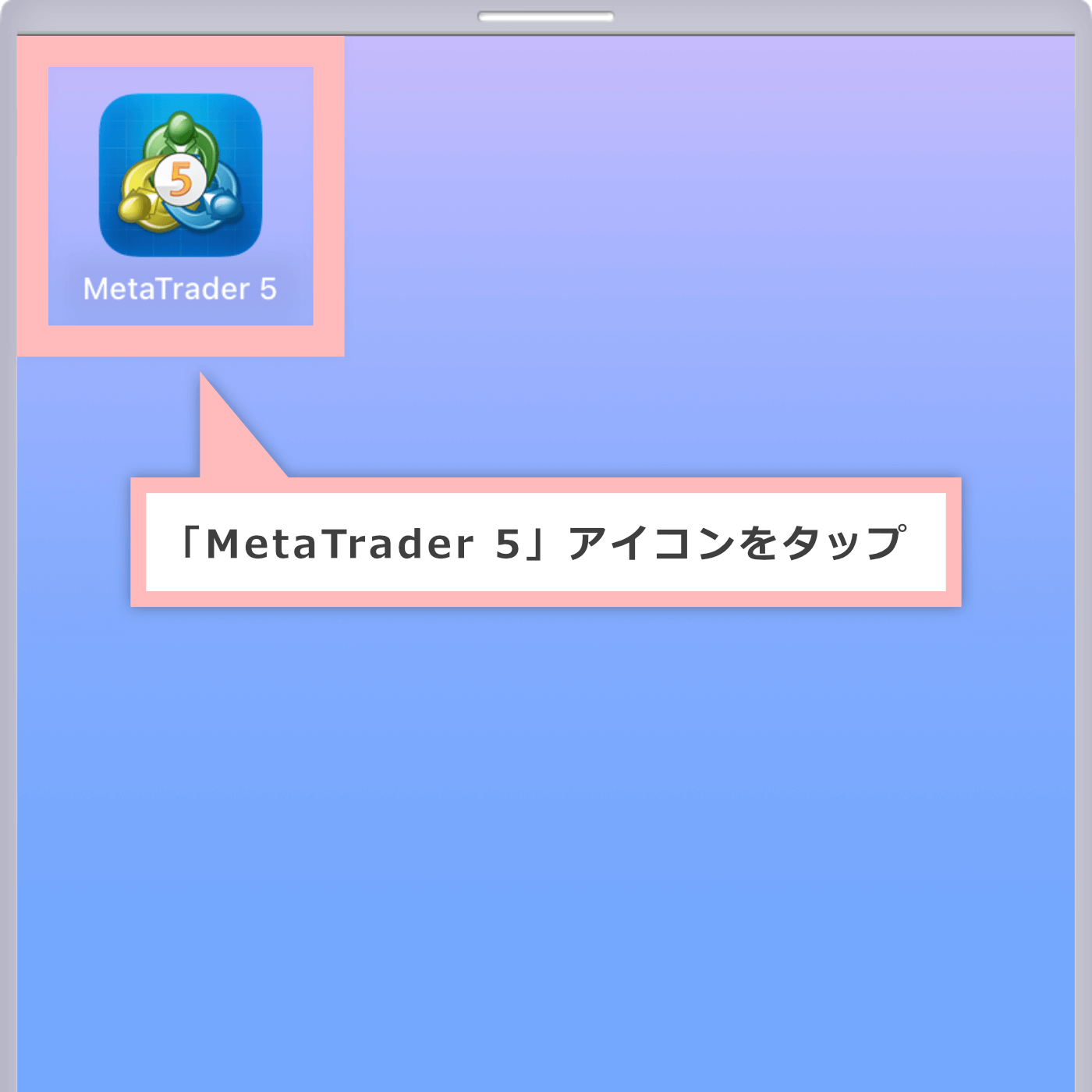 MT5を起動（iOS用）