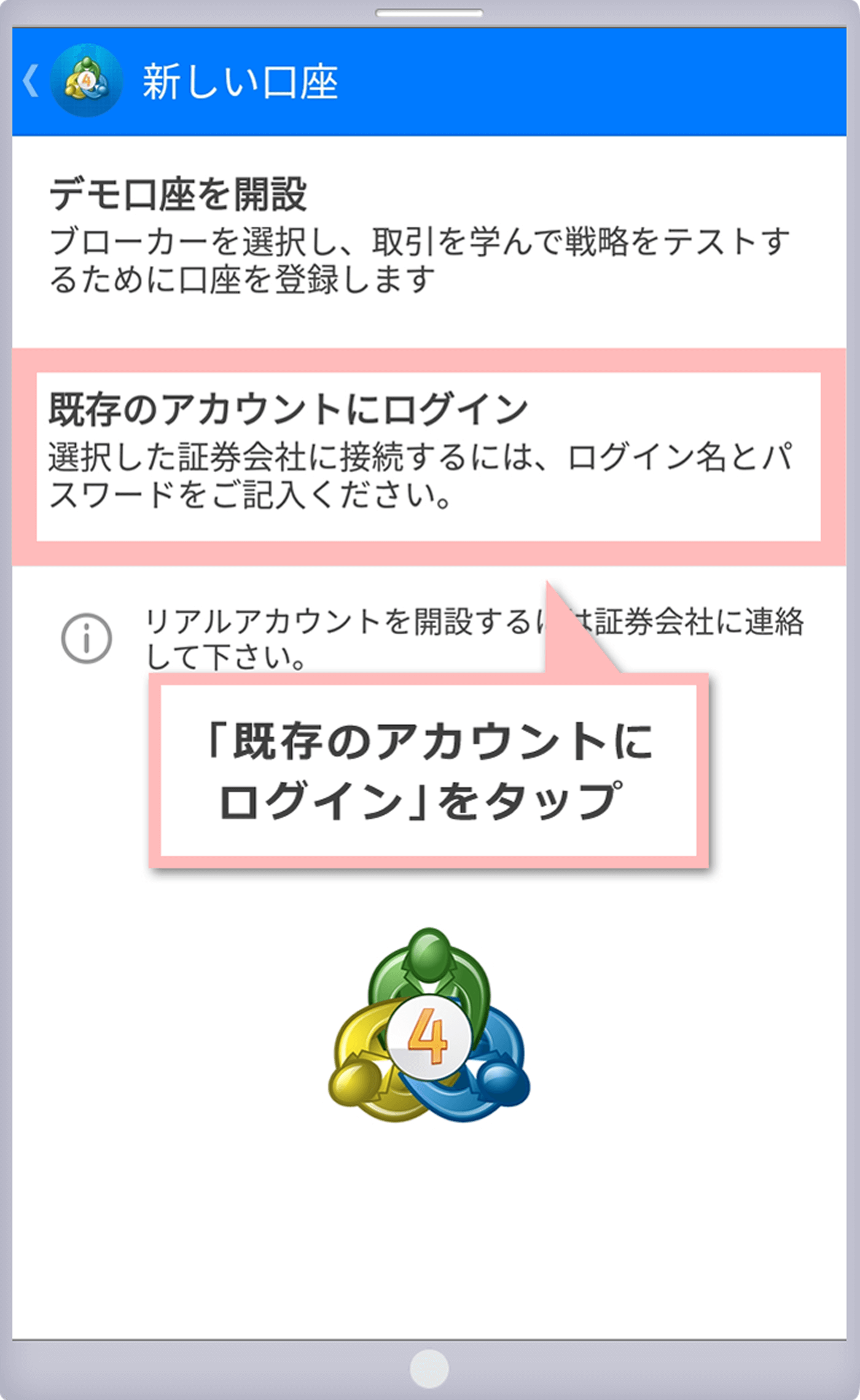 「既存のアカウントにログイン」をタップ（Android OS用MT4）