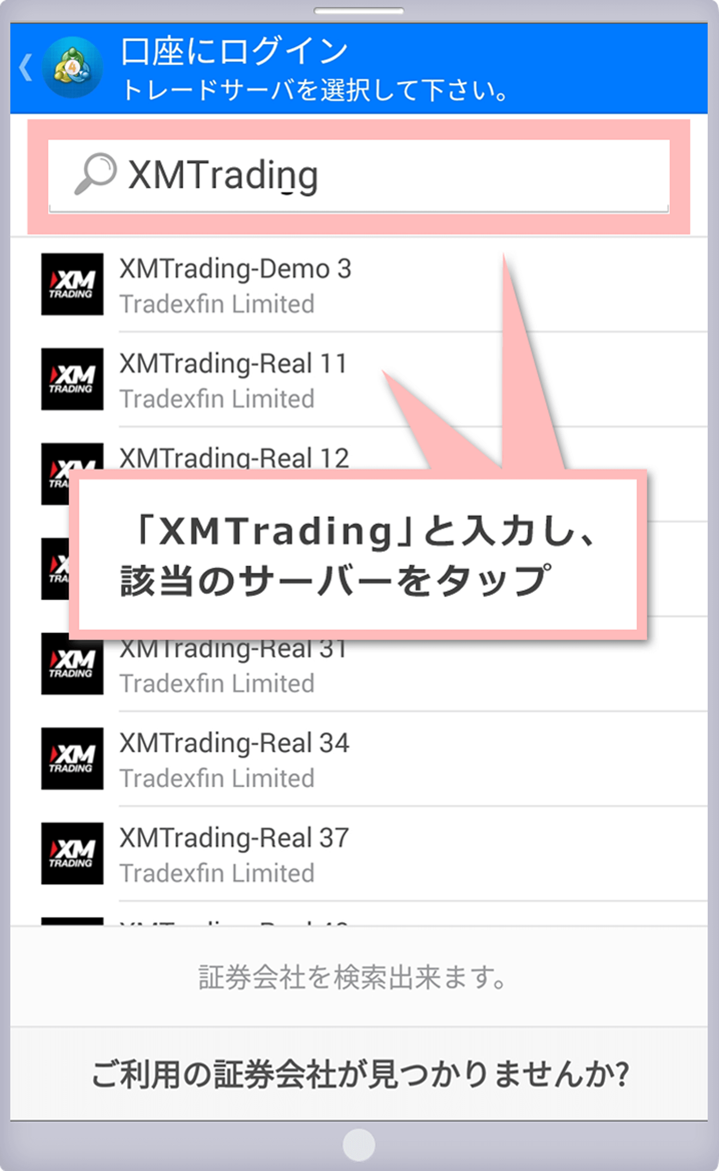 取引サーバーを選択（Android OS用MT4）