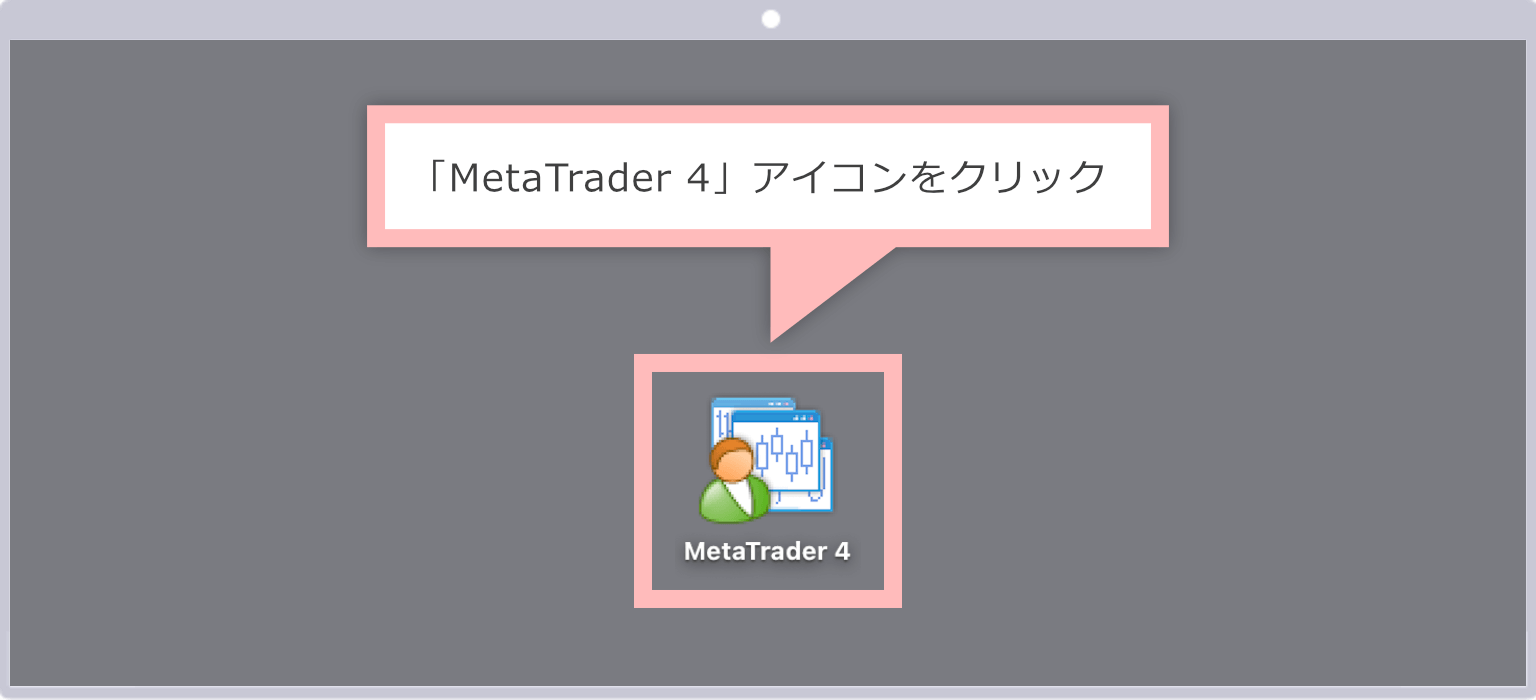 MT4を起動（Mac版）