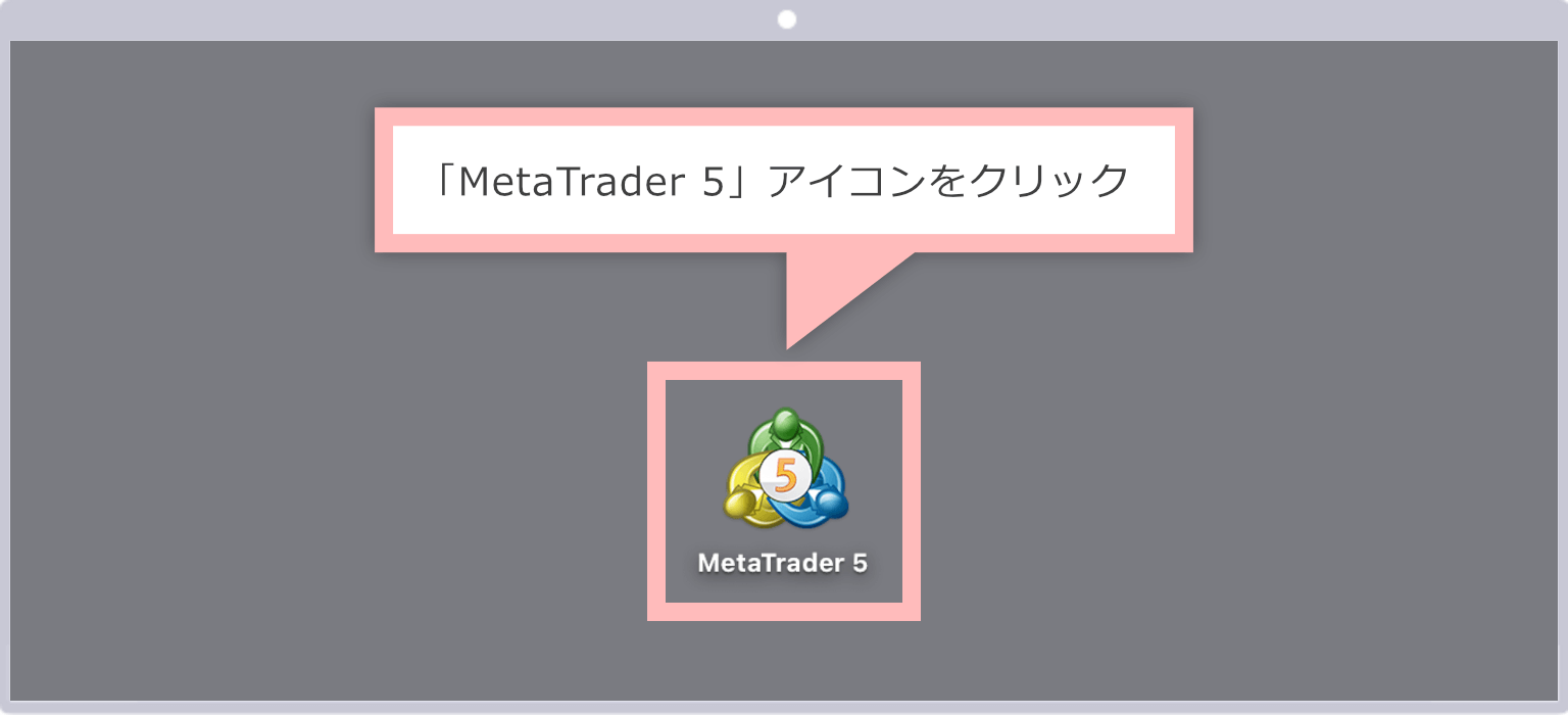MT5を起動（Mac版）