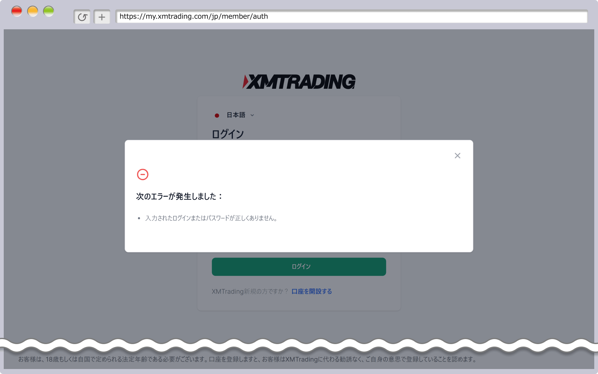 XMの会員ページへログインできない場合の表示