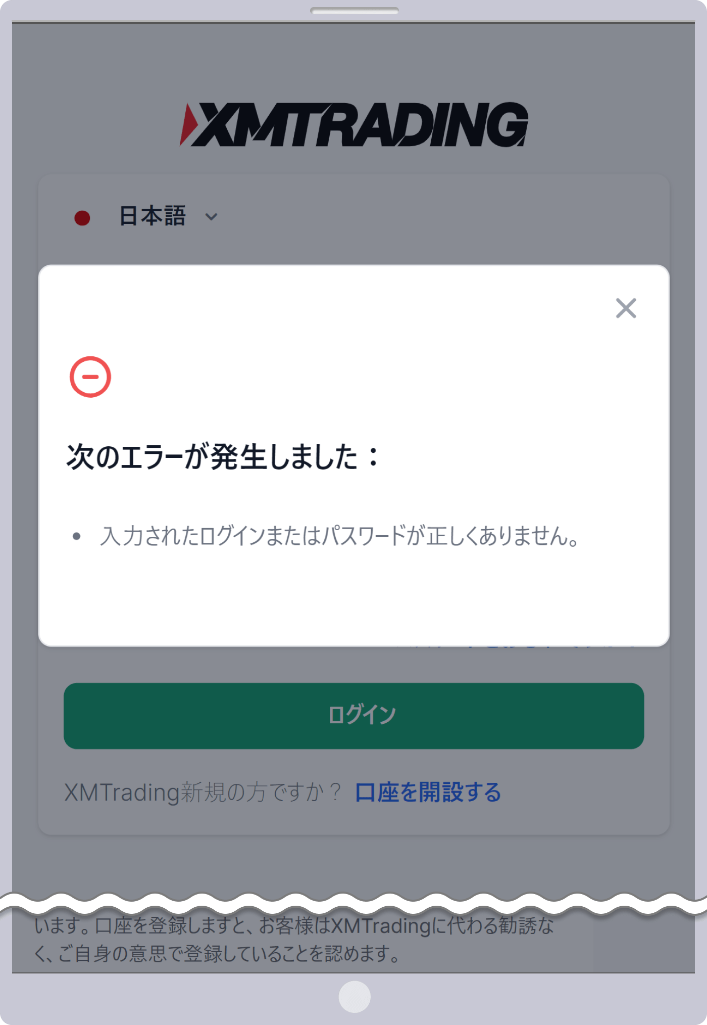 XMの会員ページへログインできない場合の表示