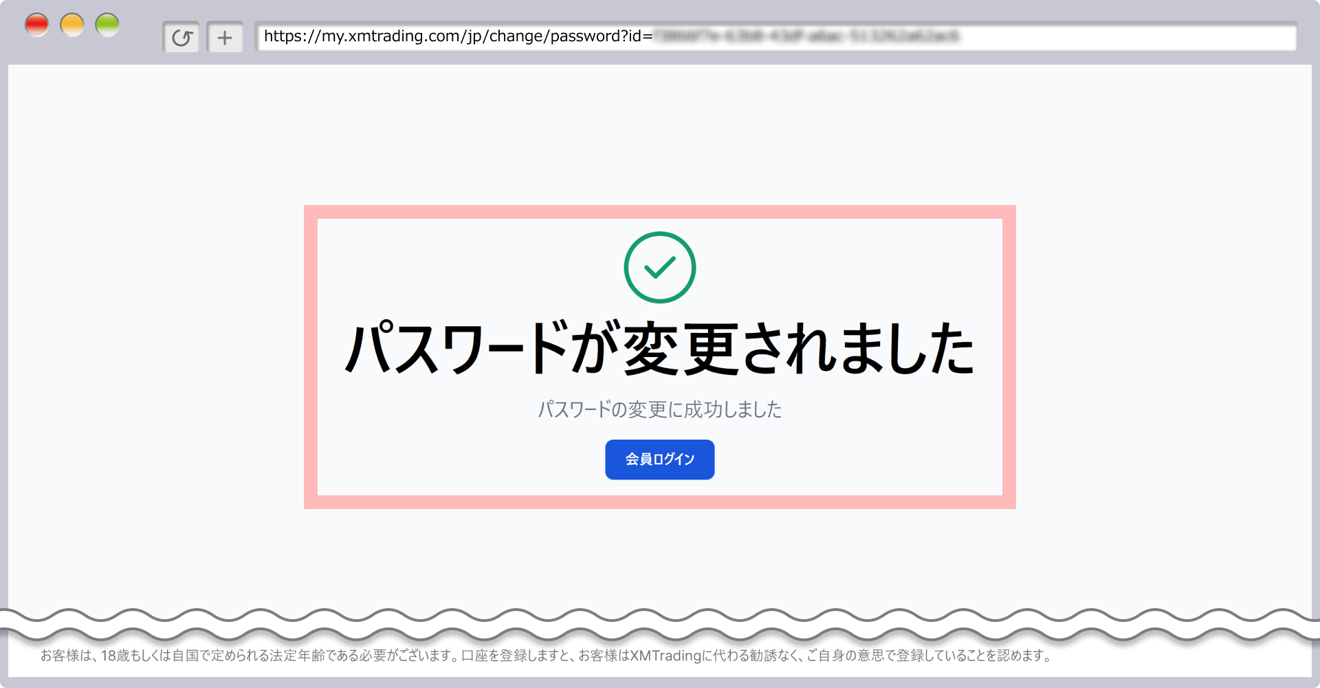 パスワードの変更完了