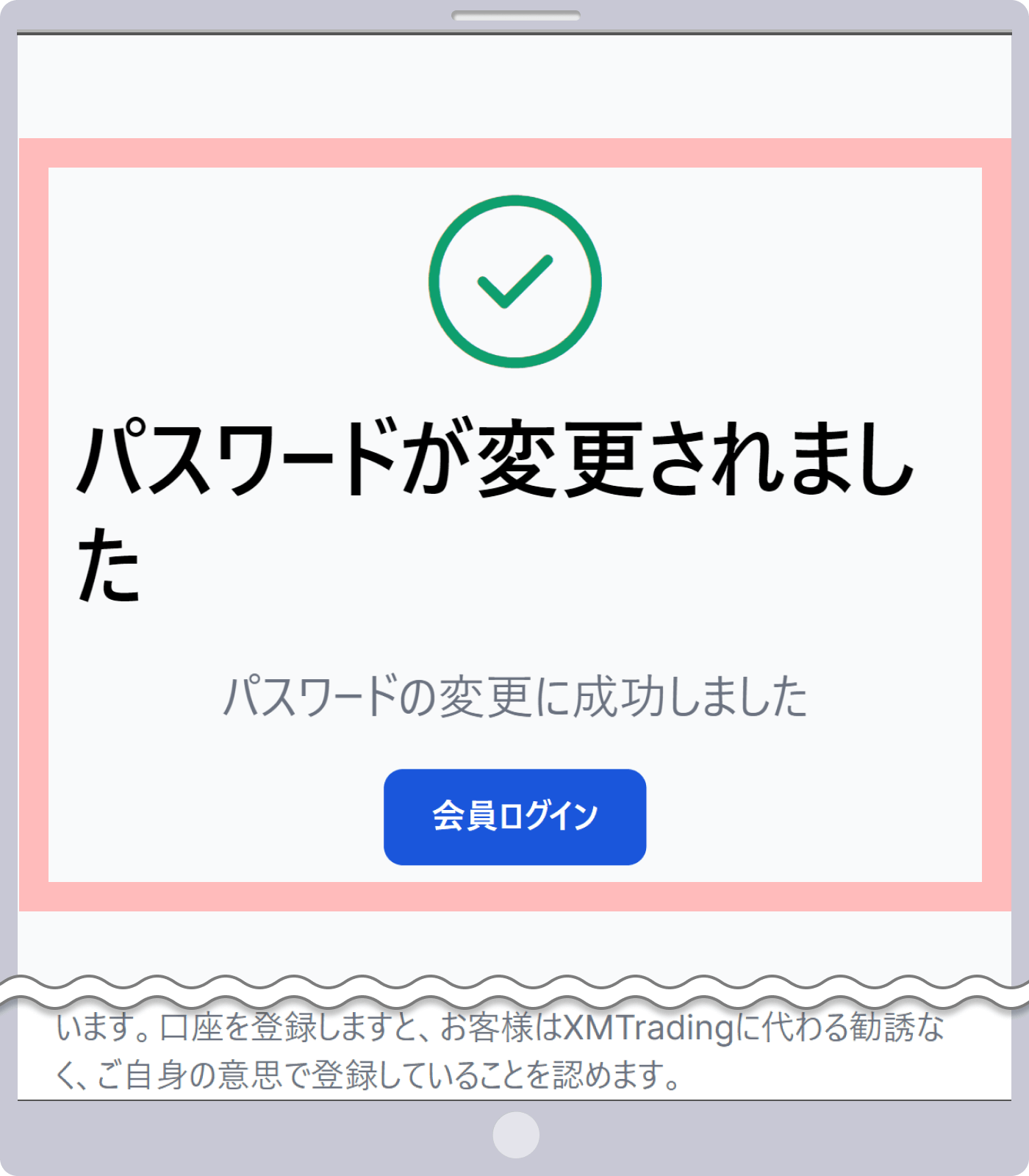 パスワードの変更完了