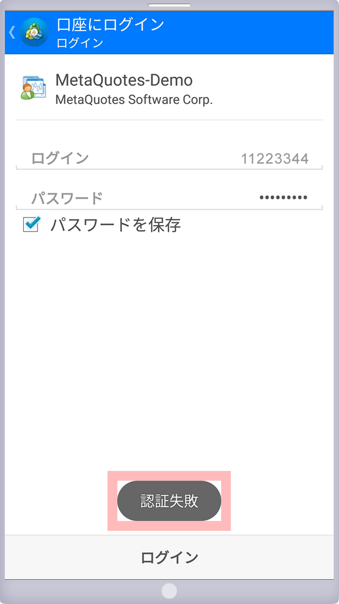 認証失敗